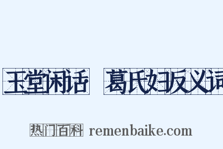 玉堂闲话·葛氏妇反义词是什么意思的图片